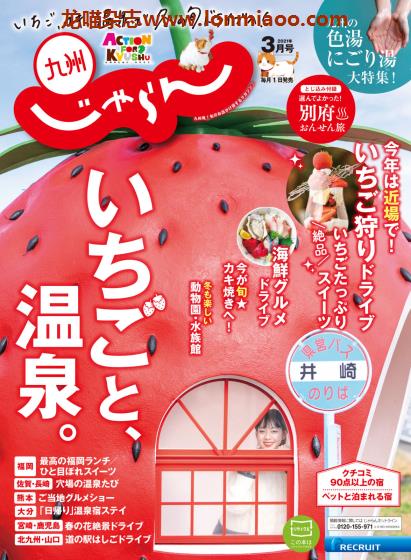 [日本版]じゃらん九州 旅游美食PDF电子杂志 2021年3月刊